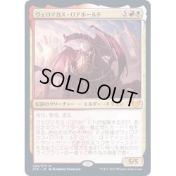 画像1: [EX+](FOIL)ヴェロマカス・ロアホールド/Velomachus Lorehold《日本語》【STX】