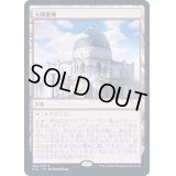 [EX+]大図書棟/The Biblioplex《日本語》【STX】
