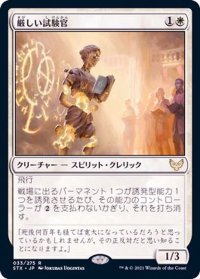 (FOIL)厳しい試験官/Strict Proctor《日本語》【STX】