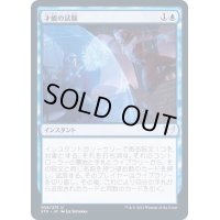 (FOIL)才能の試験/Test of Talents《日本語》【STX】