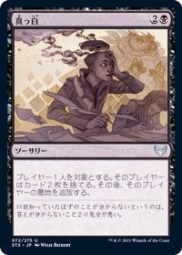 (FOIL)真っ白/Go Blank《日本語》【STX】