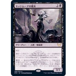 画像1: [EX+]セッジムーアの魔女/Sedgemoor Witch《日本語》【STX】