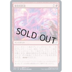 画像1: (FOIL)爆発的歓迎/Explosive Welcome《日本語》【STX】