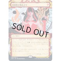 (エッチングFOIL)(アーカイブ)信仰無き物あさり/Faithless Looting《日本語》【STA】