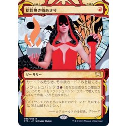 画像1: (FOIL)(アーカイブ)信仰無き物あさり/Faithless Looting《日本語》【STA】