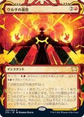 (FOIL)(アーカイブ)ウルザの激怒/Urza's Rage《日本語》【STA】