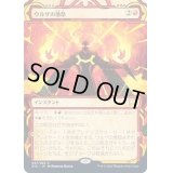 [EX+](アーカイブ)ウルザの激怒/Urza's Rage《日本語》【STA】