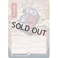 [EX+](エッチングFOIL)(日限定イラスト)混沌のねじれ/Chaos Warp《日本語》【STA】