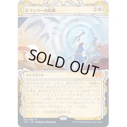 画像1: [EX+](FOIL)(アーカイブ)テフェリーの防御/Teferi's Protection《日本語》【STA】