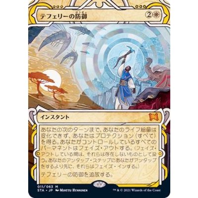 (FOIL)(アーカイブ)テフェリーの防御/Teferi's Protection《日本語》【STA】