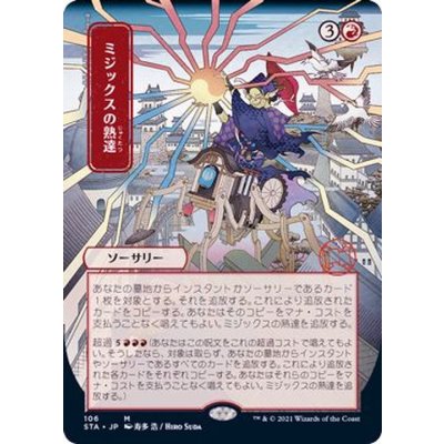 (日限定イラスト)ミジックスの熟達/Mizzix's Mastery《日本語》【STA】