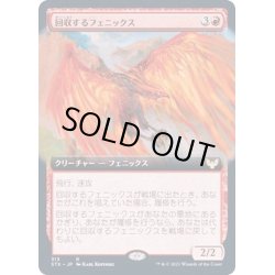 画像1: (FOIL)(フルアート)回収するフェニックス/Retriever Phoenix《日本語》【STX】