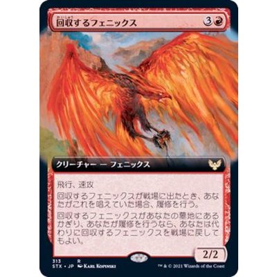 (フルアート)回収するフェニックス/Retriever Phoenix《日本語》【STX】