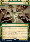 (FOIL)(アーカイブ)原初の命令/Primal Command《日本語》【STA】