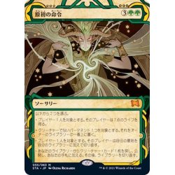 画像1: (FOIL)(アーカイブ)原初の命令/Primal Command《日本語》【STA】