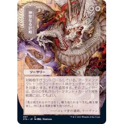 画像1: (FOIL)(日限定イラスト)神聖なる計略/Divine Gambit※コレクターブースター産《日本語》【STA】