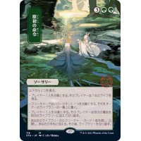 [EX+](FOIL)(日限定イラスト)原初の命令/Primal Command※コレクターブースター産《日本語》【STA】