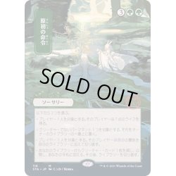 画像1: [EX+](日限定イラスト)原初の命令/Primal Command《日本語》【STA】