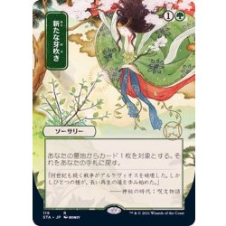 画像1: (エッチングFOIL)(日限定イラスト)新たな芽吹き/Regrowth《日本語》【STA】