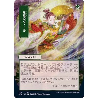 (日限定イラスト)蛇皮のヴェール/Snakeskin Veil《日本語》【STA】