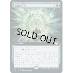 画像1: [EX+](FOIL)(フルアート)新緑の熟達/Verdant Mastery《日本語》【STX】