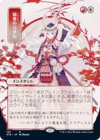 (FOIL)(日限定イラスト)稲妻のらせん/Lightning Helix※ドラフト・セットブースター産《日本語》【STA】