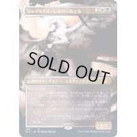 (フルアート)シャドリクス・シルバークイル/Shadrix Silverquill《日本語》【STX】