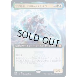 画像1: (フルアート)双子唱者、アドリックスとネヴ/Adrix and Nev, Twincasters《日本語》【Commander 2021】
