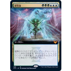 画像1: (フルアート)研究体/Body of Research《日本語》【STX】