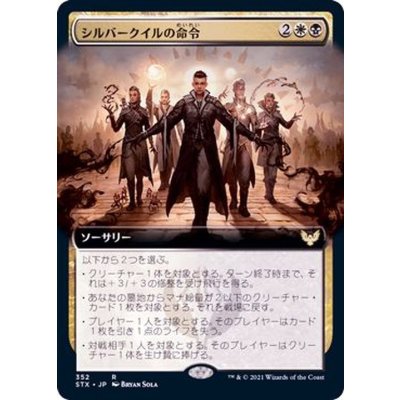 (FOIL)(フルアート)シルバークイルの命令/Silverquill Command《日本語》【STX】