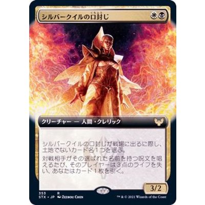 (FOIL)(フルアート)シルバークイルの口封じ/Silverquill Silencer《日本語》【STX】