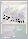 (FOIL)定命の槍/Mortality Spear《日本語》【FNM Promos】