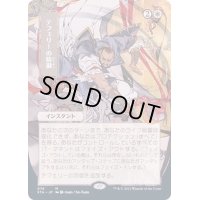 (FOIL)(日限定イラスト)テフェリーの防御/Teferi's Protection※ドラフト・セットブースター産《日本語》【STA】