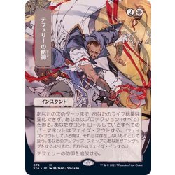 画像1: [EX+](日限定イラスト)テフェリーの防御/Teferi's Protection《日本語》【STA】