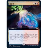 (フルアート)再解釈/Reinterpret《日本語》【Commander 2021】