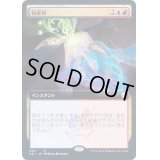 [EX+](フルアート)再解釈/Reinterpret《日本語》【Commander 2021】