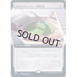 画像1: (FOIL)(フルアート)ストリクスヘイヴンの競技場/Strixhaven Stadium《日本語》【STX】