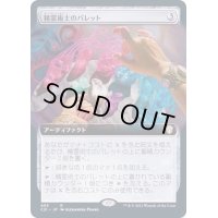 (フルアート)精霊術士のパレット/Elementalist's Palette《日本語》【Commander 2021】