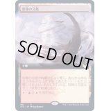 [EX+](FOIL)(フルアート)怒静の交錯/Furycalm Snarl《日本語》【STX】