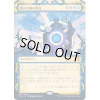 [EX+](エッチングFOIL)(アーカイブ)青の太陽の頂点/Blue Sun's Zenith《日本語》【STA】