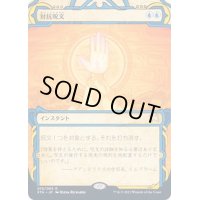[EX+](エッチングFOIL)(アーカイブ)対抗呪文/Counterspell《日本語》【STA】