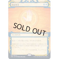 画像1: [EX+](FOIL)(アーカイブ)対抗呪文/Counterspell《日本語》【STA】