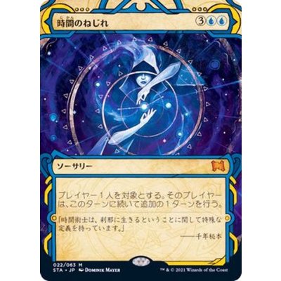 (アーカイブ)時間のねじれ/Time Warp《日本語》【STA】