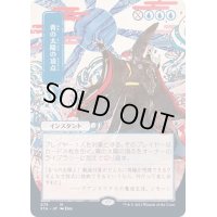 [EX+](エッチングFOIL)(日限定イラスト)青の太陽の頂点/Blue Sun's Zenith《日本語》【STA】