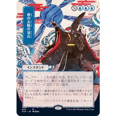 (日限定イラスト)青の太陽の頂点/Blue Sun's Zenith《日本語》【STA】