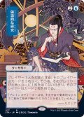 (FOIL)(日限定イラスト)強迫的な研究/Compulsive Research※コレクターブースター産《日本語》【STA】