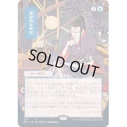 画像1: [EX+](FOIL)(日限定イラスト)強迫的な研究/Compulsive Research※コレクターブースター産《日本語》【STA】