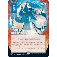 [EX](日限定イラスト)対抗呪文/Counterspell《日本語》【STA】