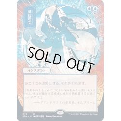 画像1: [EX](FOIL)(日限定イラスト)対抗呪文/Counterspell※コレクターブースター産《日本語》【STA】