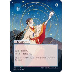 画像1: (FOIL)(日限定イラスト)選択/Opt※ドラフト・セットブースター産《日本語》【STA】